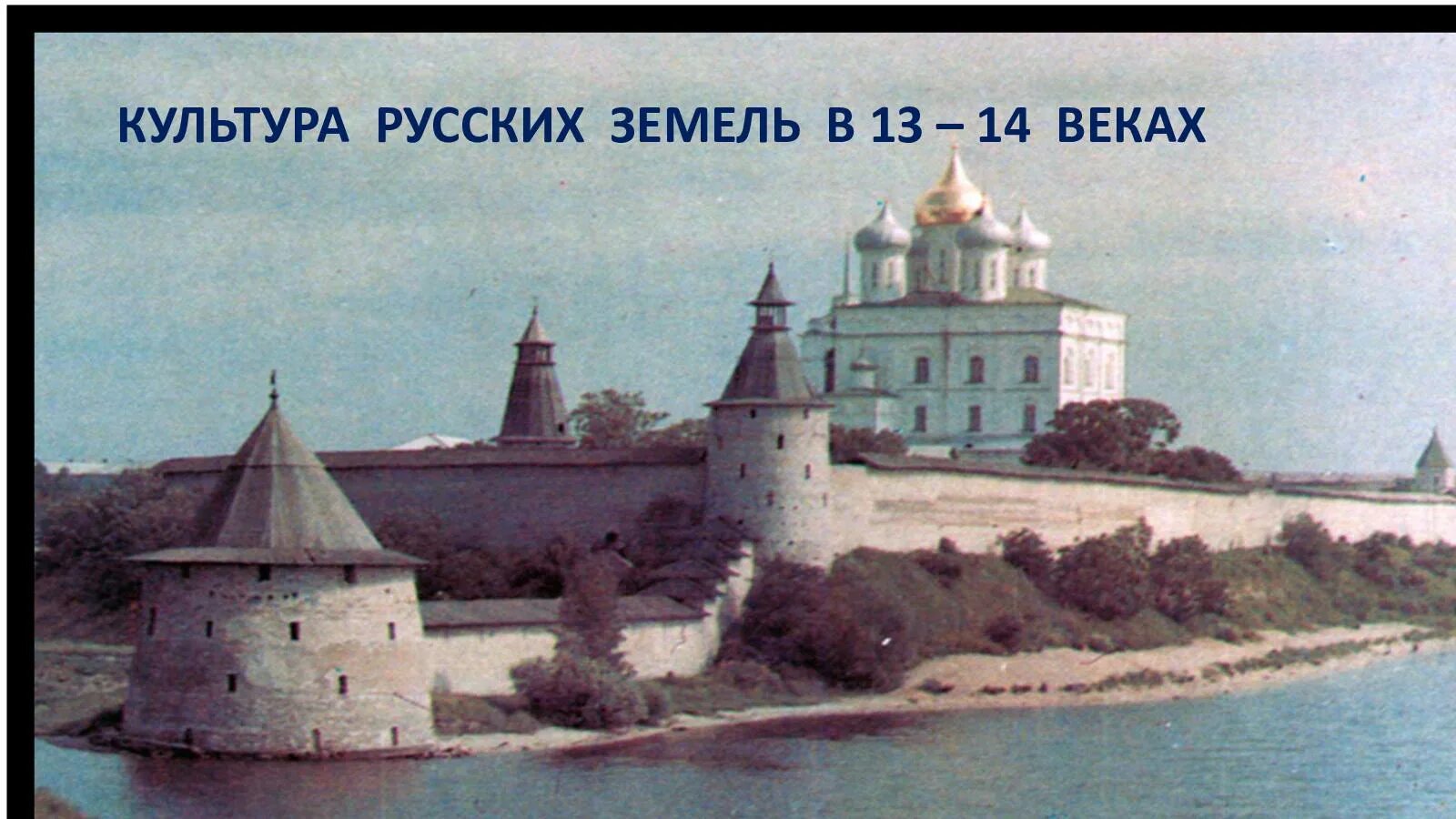 Русские земли в 13 14 вв. Культура русских земель в 13-14 ВВ.. Культура Руси 13-14 век. Культура русских земель 13-14 века. Культура русских земель в 13-14 веках.