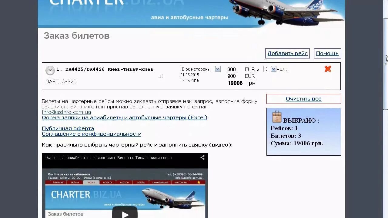 Билеты на чартерные рейсы. Чартер авиабилеты. Билет чартер рейс. Бронь на чартерный рейс. Чартер бот ай