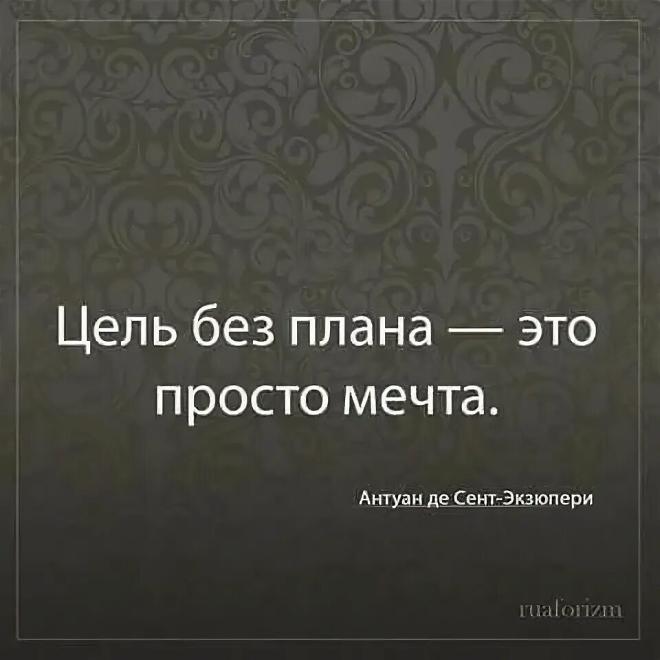 Цитаты о планах. Цитаты про планирование. афоризмы про планирование. афоризмы про планы. высказывания о планировании.
