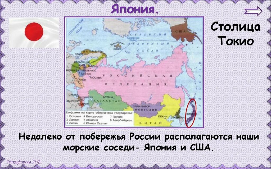 Тест соседи россии 3 класс. Морские соседи России. Япония сосед России. Моря соседи России. Япония морской сосед России.