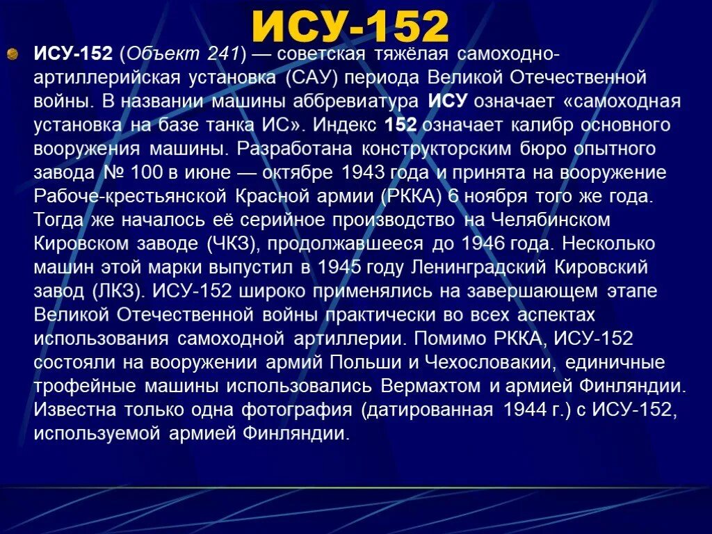 Ис аббревиатура. ИСУ расшифровка. ИСУ-152 расшифровка аббревиатуры. Аббревиатура танка ИСУ 152.