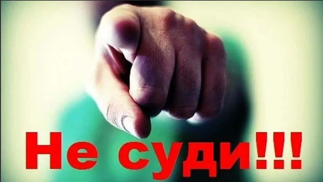 Пропустить судить