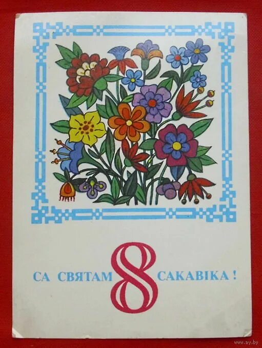 март на белорусском языке. 8 сакавіка. 8 сакавика открытка. поздравление с 8 сакавика. поздравление с 8мартс на белорус.
