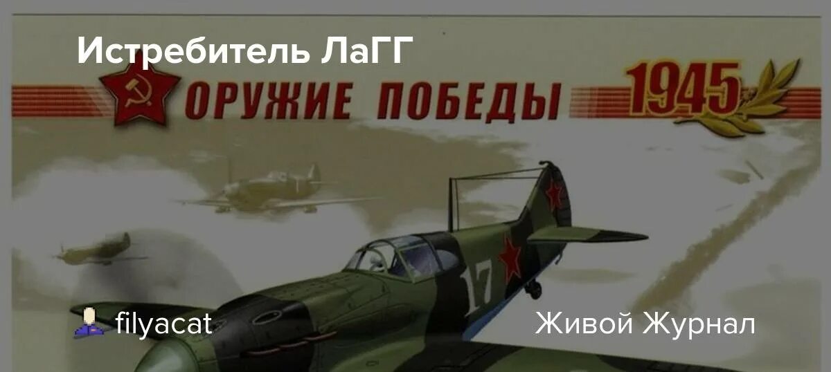 Як истребитель текст. И-301 истребитель. Истребитель Лавочкина-Горбунова-Гудкова и-301. И-301 ЛАГГ-1. 1940 — В СССР состоялся первый полёт опытного истребителя и-301 ЛАГГ-1..