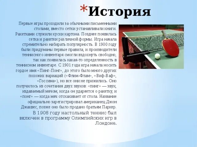 Настольный теннис описание. Презентация на тему настольный теннис. Ракетка и сетка для игры в настольный теннис. Пинг понг история. История развития настольного тенниса.