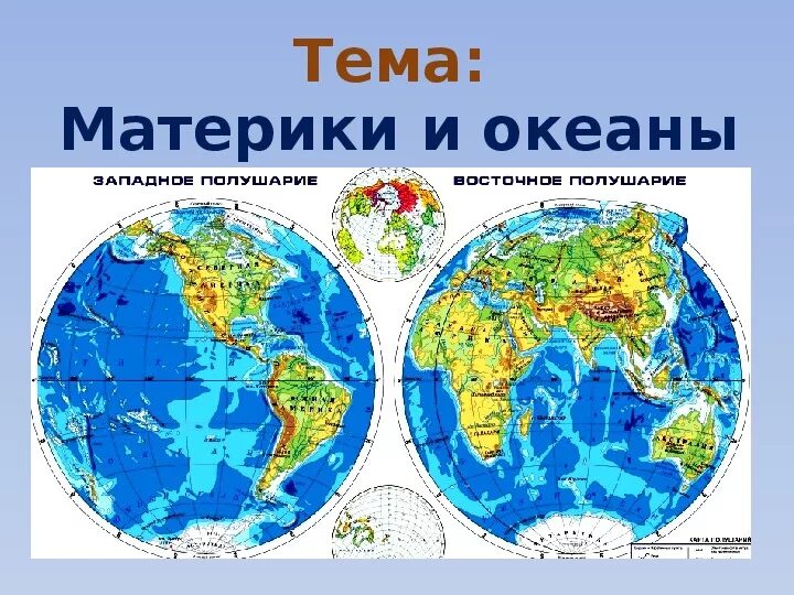 Океаны 3 класс окружающий