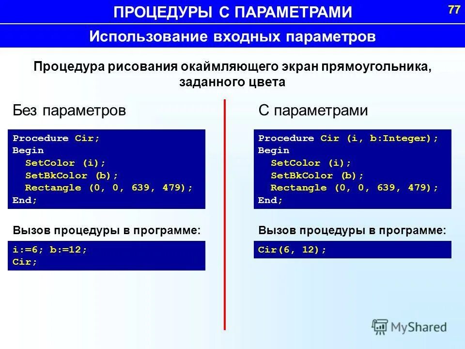 Параметры в процедурах и функциях. Пример процедуры. Подпрограмма без параметров. Процедура параметрами-значениями. Параметры переменные в паскале.