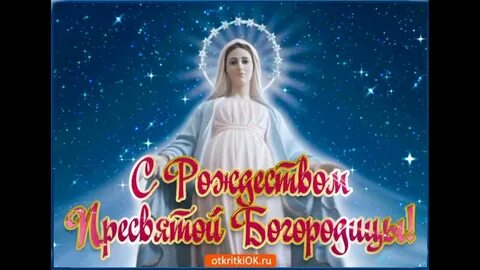 Видео поздравление с пресвятой богородицей
