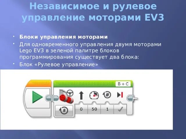 Блок независимое управление ev3. Блок рулевое управление ev3. Блоки программирования ev3 независимое управление моторами.