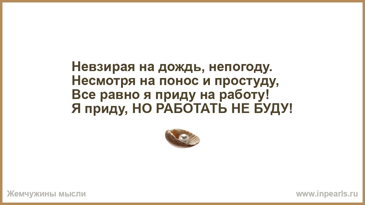 Невзирая на дождь непогоду несмотря. Невзирая на ливень. Невзирая. Несмотря на понос и простуду. Невзирая по прежнему