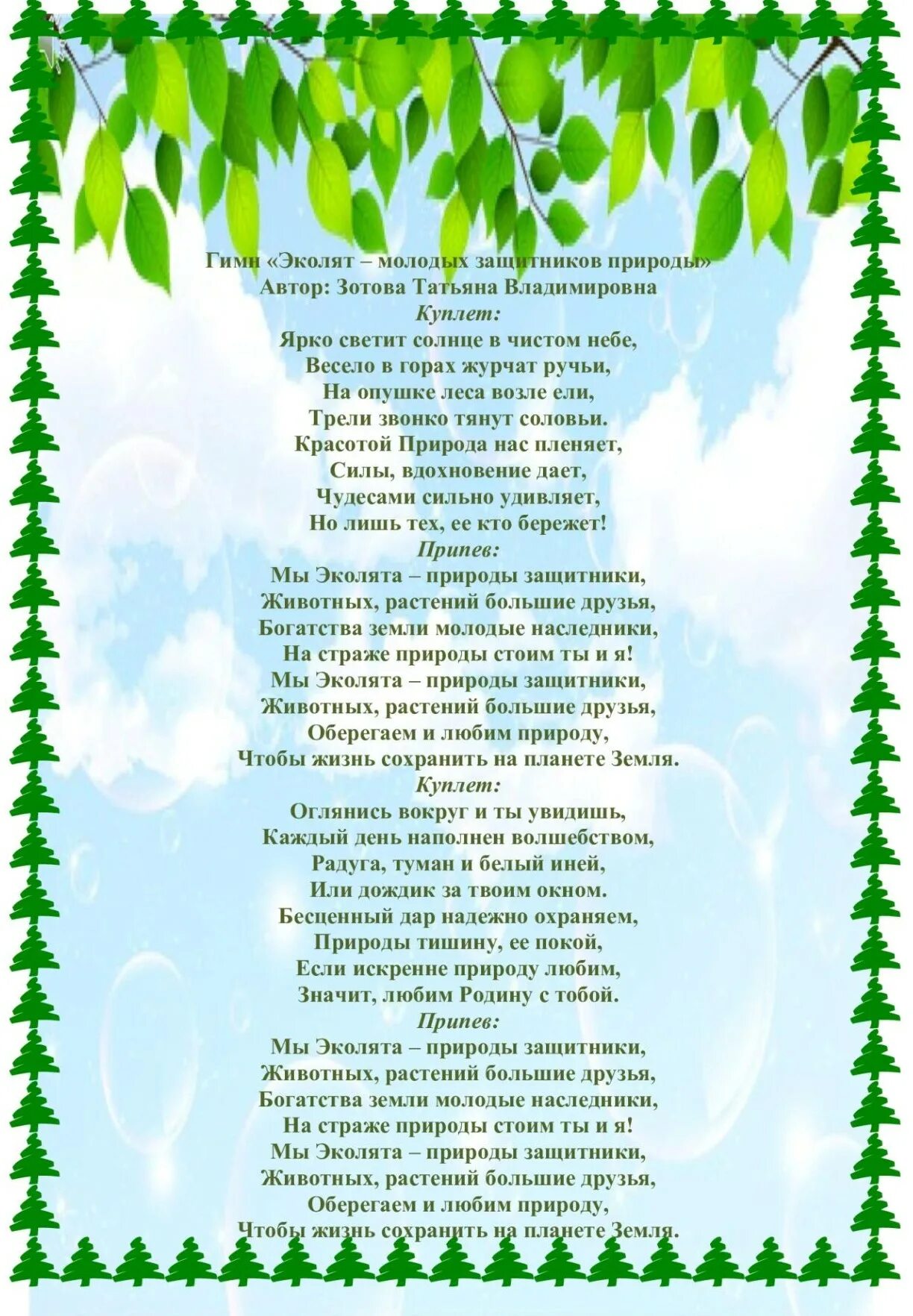 Гимн эколят минус. Гимн Эколят молодые защитники природы. Эколят дошколят. Девиз природы Эколят. Защитники природы текст.
