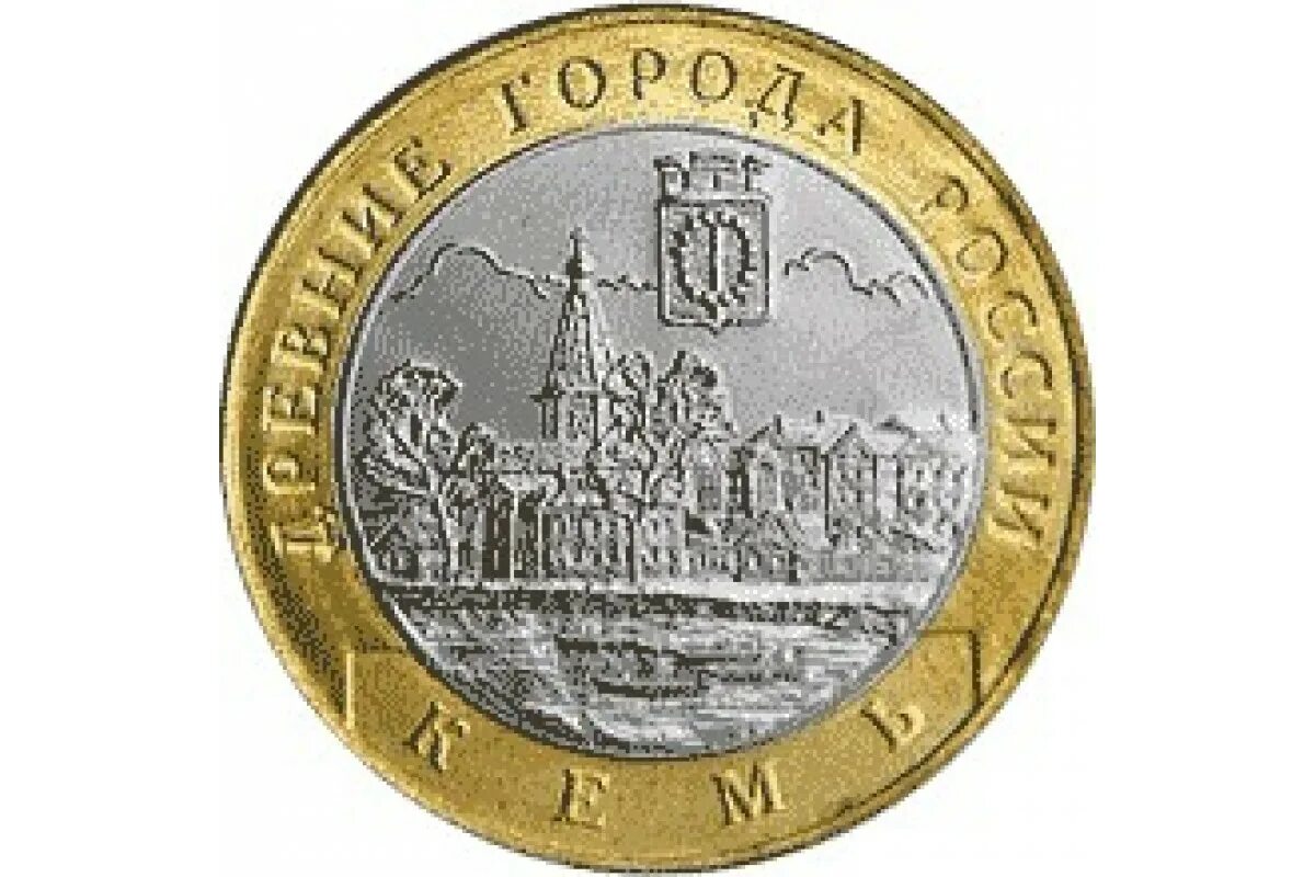 Когда вышла монета 10 рублей. Кемь монета 10 рублей. 2004 год 10 руб кемь.