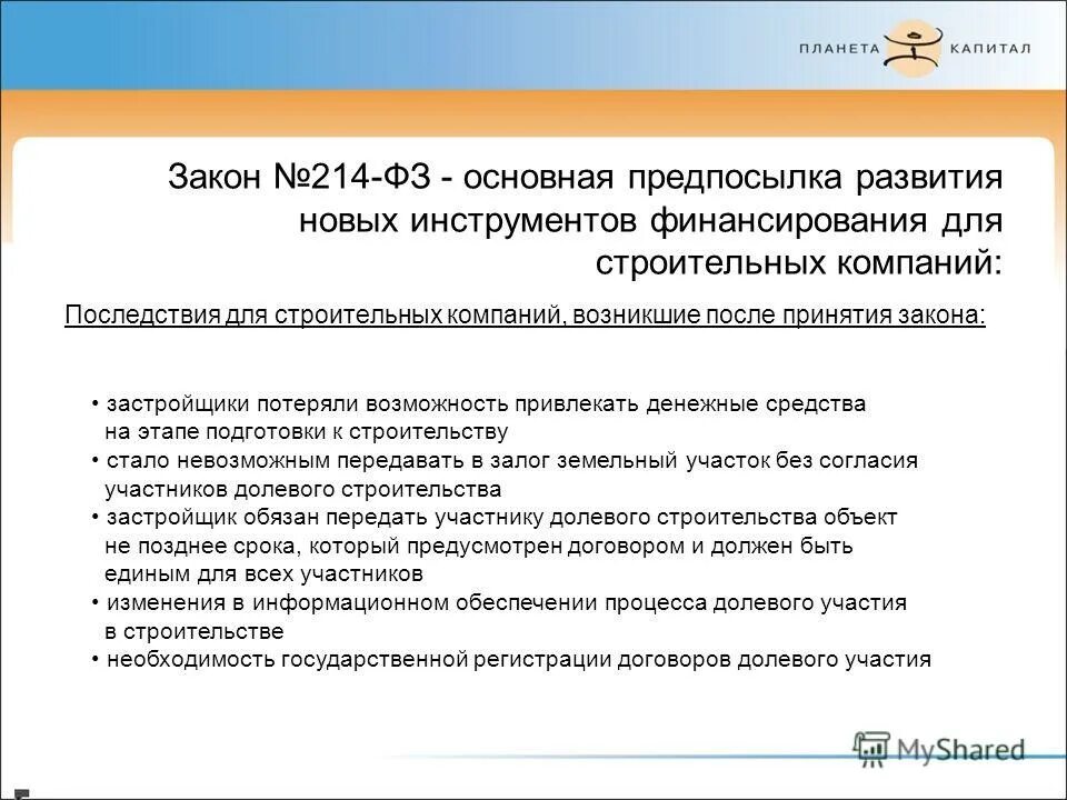 Изменения закона 214 фз. ФЗ-214 последняя редакция. ФЗ 214 машина. Курсы ФЗ 214. ЛР 214 ФЗ характеристика.