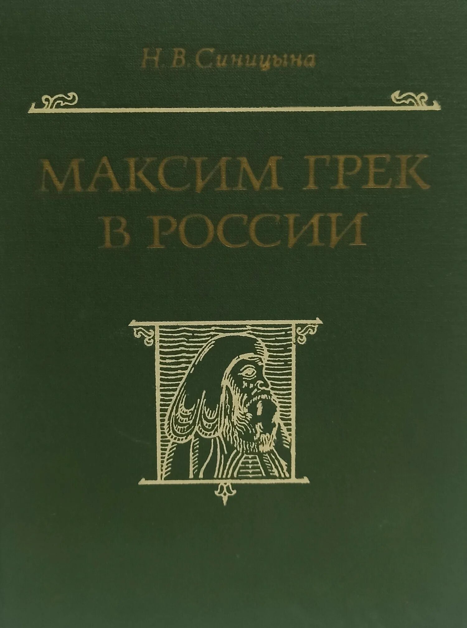 Книги про максима. Книги Максима Грека.