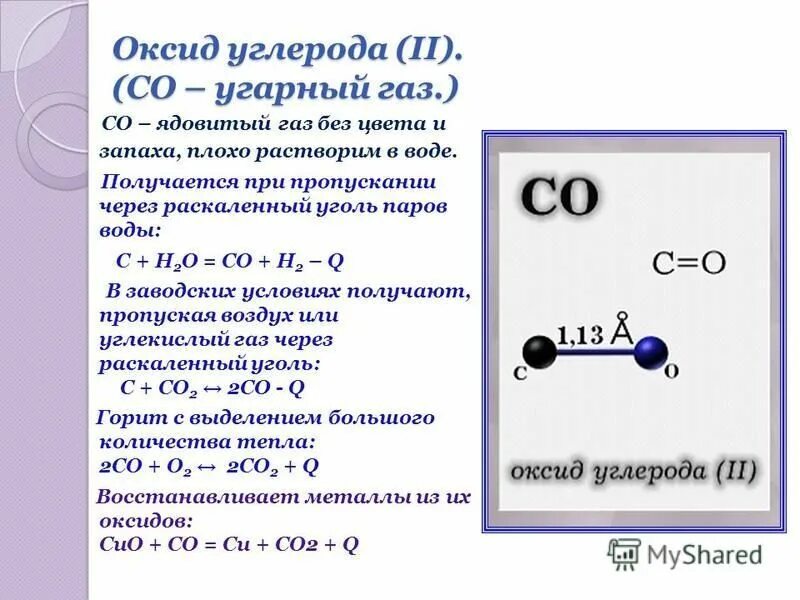 Характеристики химических свойств угарного газа. Оксиды газы без запаха. Угарный газ. Свойства углекислого газа. Оксиды газы без запаха.