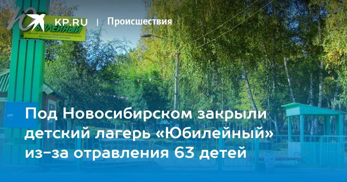 Сайт лагеря юбилейный новосибирск. Лагерь юбилейный бердск. Юбилейный лагерь новосибирск корпуса. Сайт лагеря юбилейный новосибирск. Город новосибирск лагерь юбилейный.