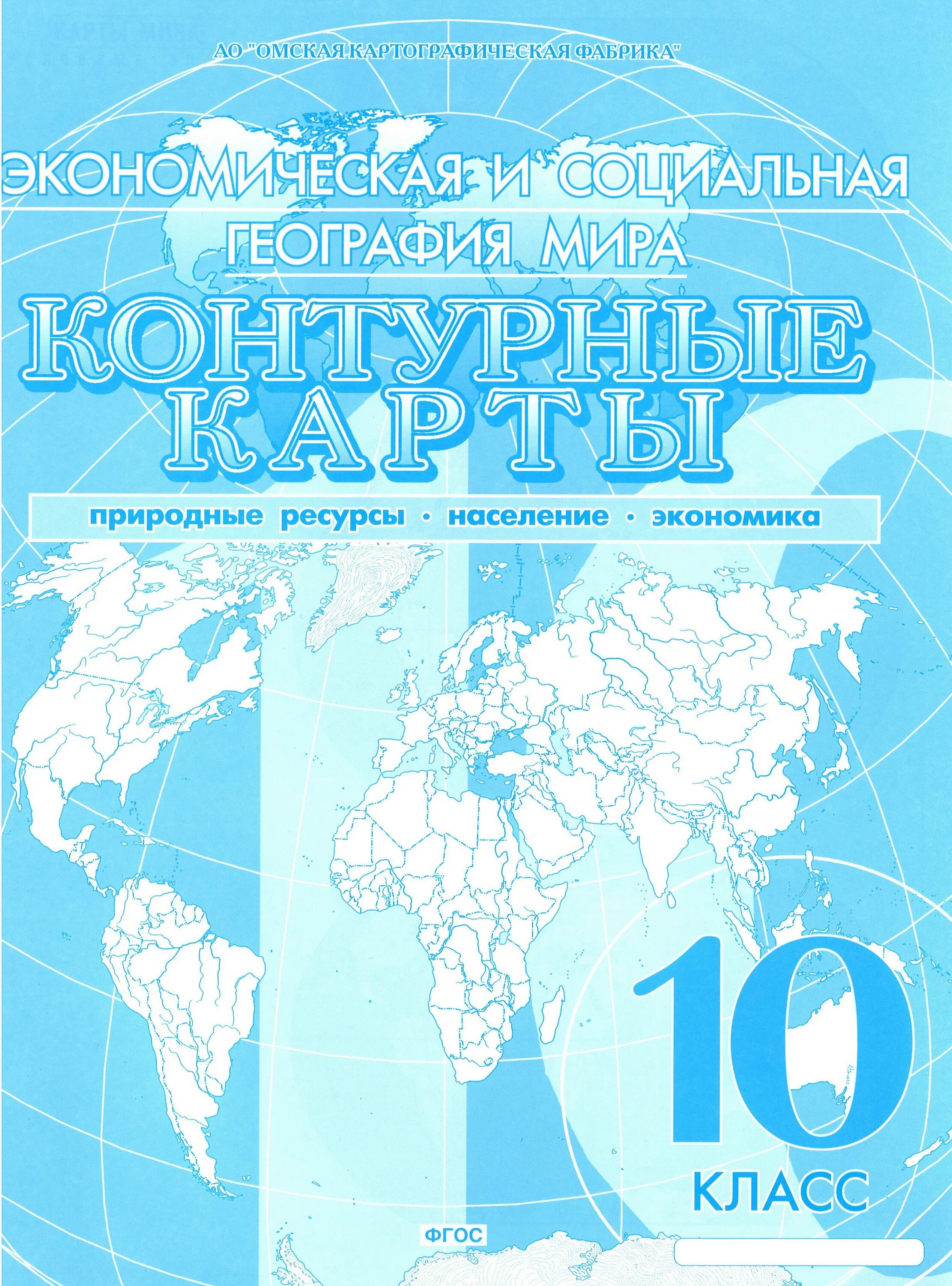 Атлас 5 класс омская картографическая фабрика. Контурная карта. Омская географическая фабрика контурные карты. Омская картографическая фабрика 10 класс контурная карта.