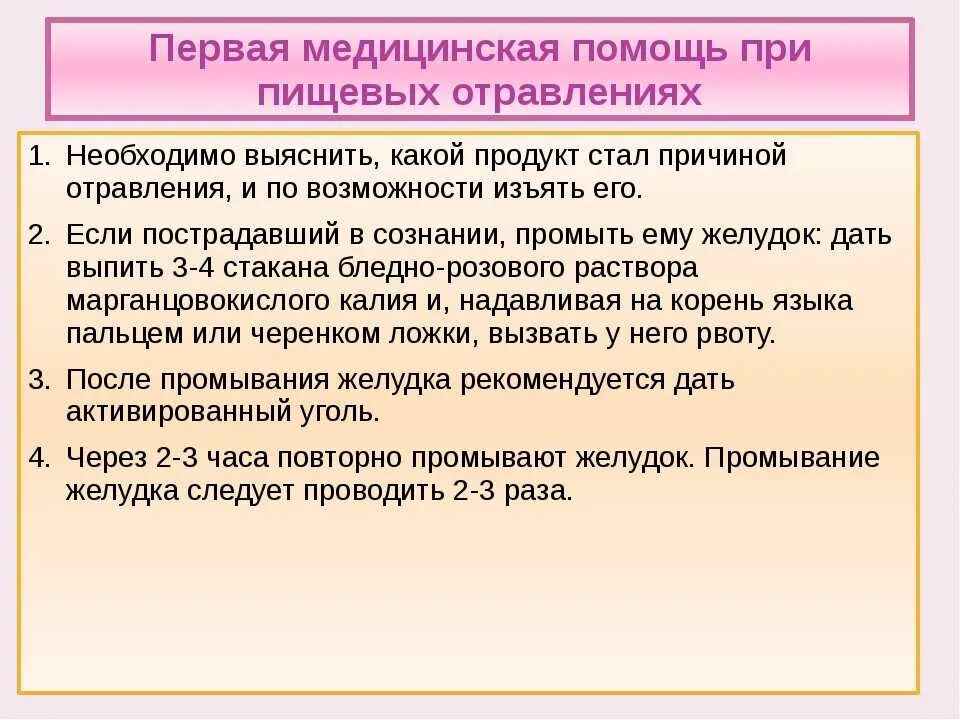 Приемы оказания первой помощи при отравлениях. Пищевое отравление первая помощь. Первая мед помощь при пищевом отравлении. ПМП при пищевом отравлении. Последовательность оказания помощи при отравлениях:.