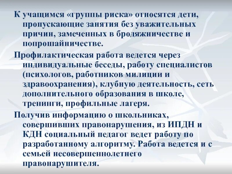 Пропустить школу без уважительной причины. Работа с детьми группы риска. Работа с учащимися группы риска. К детям группы риска относятся. Беседы социального педагога с учащимися.