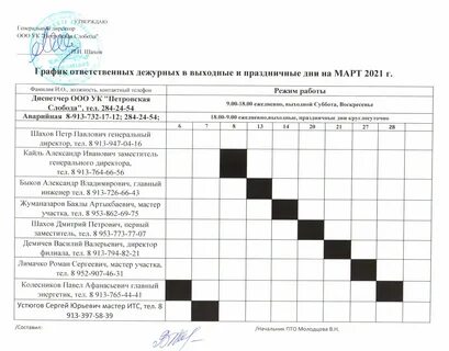 График дежурств смены