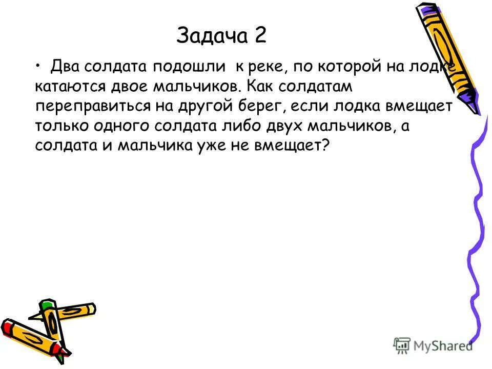 Дайте краткую характеристику действующим лицам два солдата. Задача 2 солдата подошли к реке. 2 Солдата подошли к реке по которой на лодке катаются 2 мальчика. Задача 2 солдата подошли к реке по которой на лодке катаются 2 мальчика. Стих два солдата.