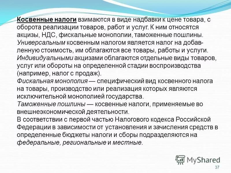 Прямые и косвенные налоги. Надбавка к цене товара. Акциз это прямой или косвенный налог. Цели налогового администрирования. Пошлины это косвенный.