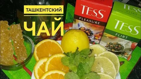 Ташкентский чай