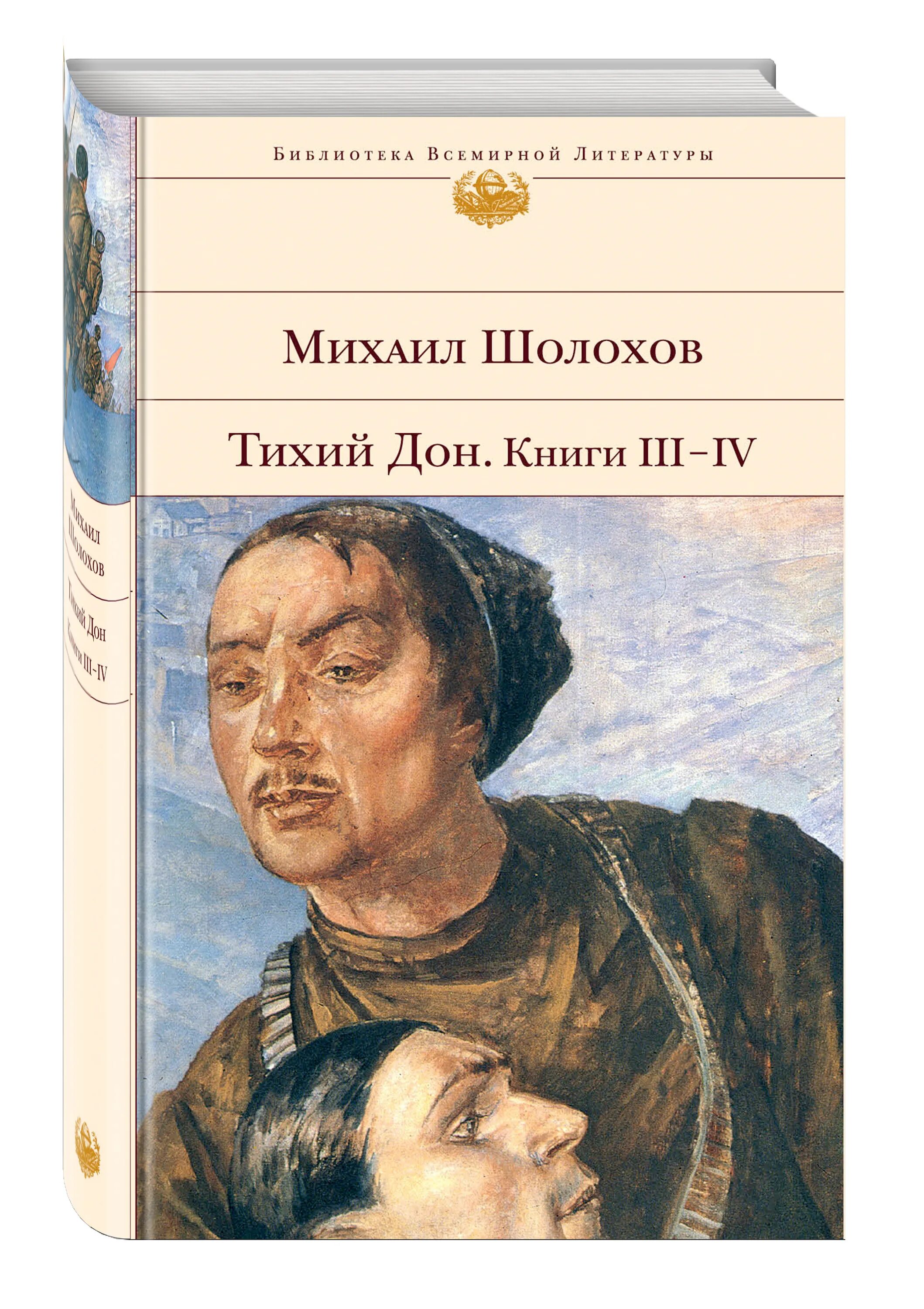 Книга тихий дон шолохов отзывы. Библиотека всемирной литературы Шолохов тихий Дон 3 и 4. Шолохов тихий Дон Эксмо 2010. Тихий Дон библиотека всемирной литературы.