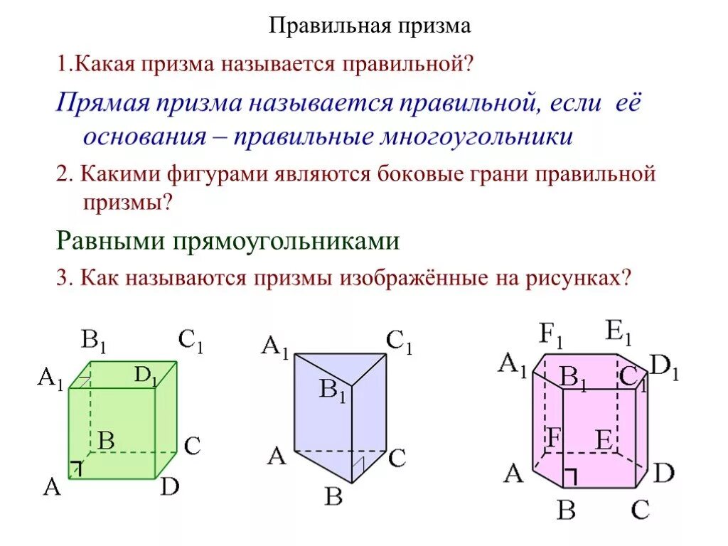 Призма является прямой если боковые. Какими фигурами являются боковые грани Призмы. Правильная Призма. Задача на правильную призму. Решение правильной Призмы.