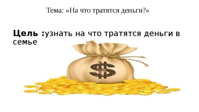 На что тратятся семейные деньги 3 класс. Куда семья тратит деньги. На что тратятся деньги. Тратить деньги. Расходовать деньги.