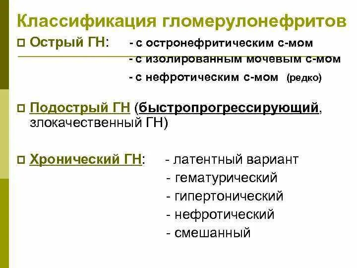 Классификация остром гломерулонефрите. Гематурический гломерулонефрит классификация. классификация гн. классификация острого гн. хронический гн классификация.