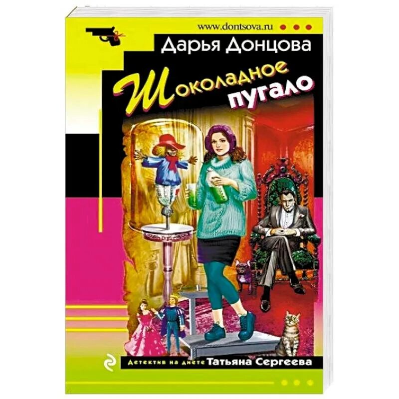 Читать полную версию донцовой. Детективы Дарьи Донцовой. Донцова обложки книг. Донцова книги шоколадное пугало. Обложки детективов Донцовой.