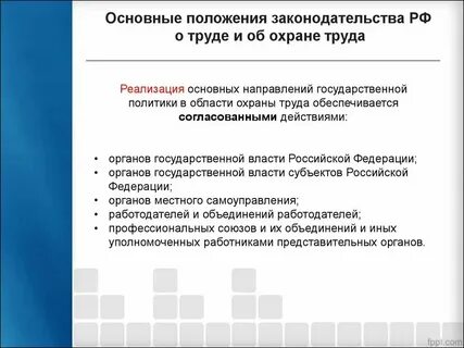 Основные направления в работе по охране труда