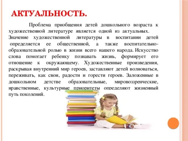 Приобщение к художественной литературе. Приобщение дошкольников к художественной литературе. Актуальность художественной литературы. Важность книги для детей.