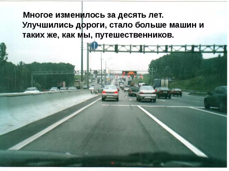 Много изменилась. Презентация на тему путешествие на машине. Многое изменилось. Много что изменилось. Хорошо или плохо то что на дорогах стало больше машин.