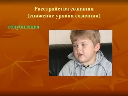 1 нарушения сознания