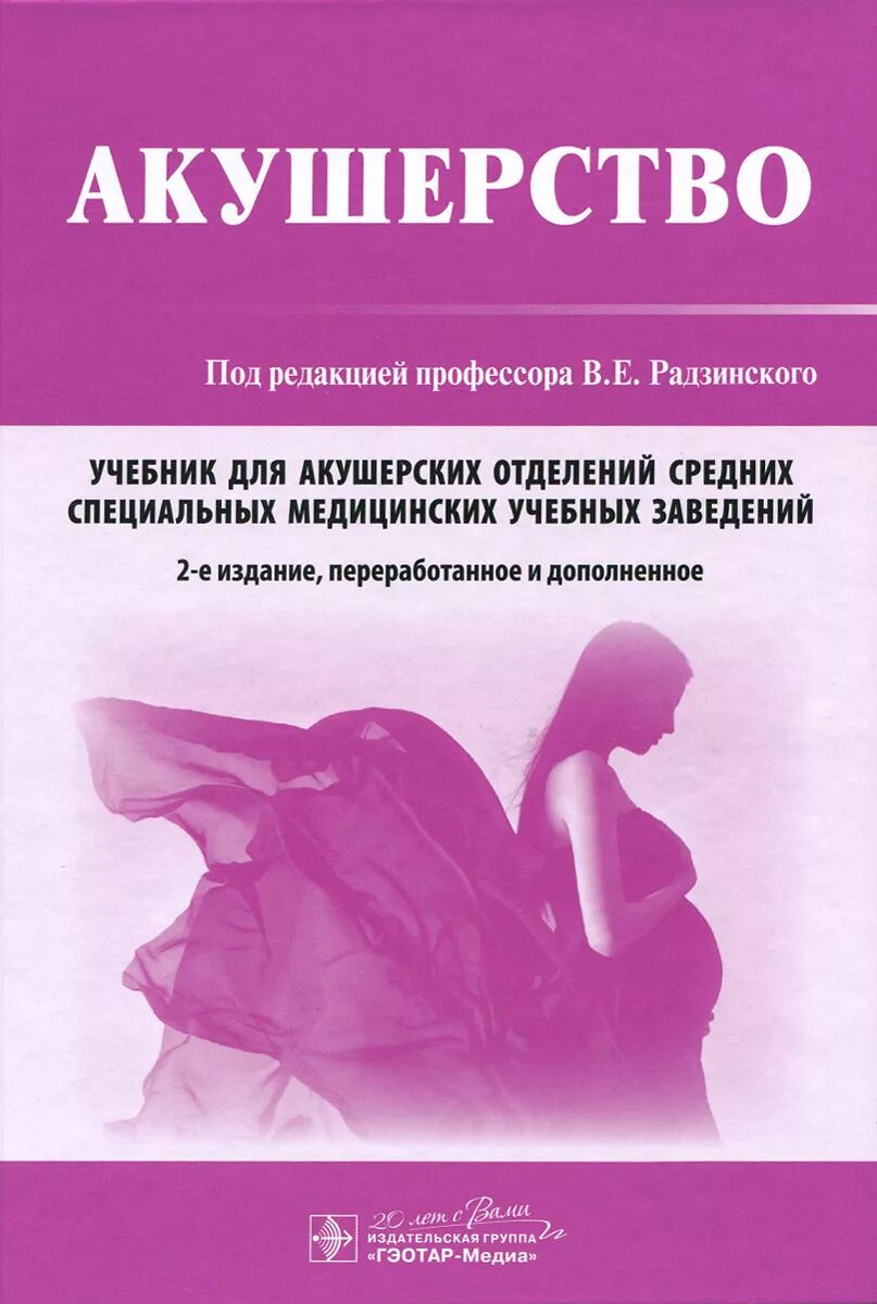 Учебник по акушерству и гинекологии. Радзинский Акушерство и гинекология. Акушерство : учебник - Радзинский в.е.. Книга Акушерство Радзинский. Учебник по акушерству и гинекологии Радзинский.