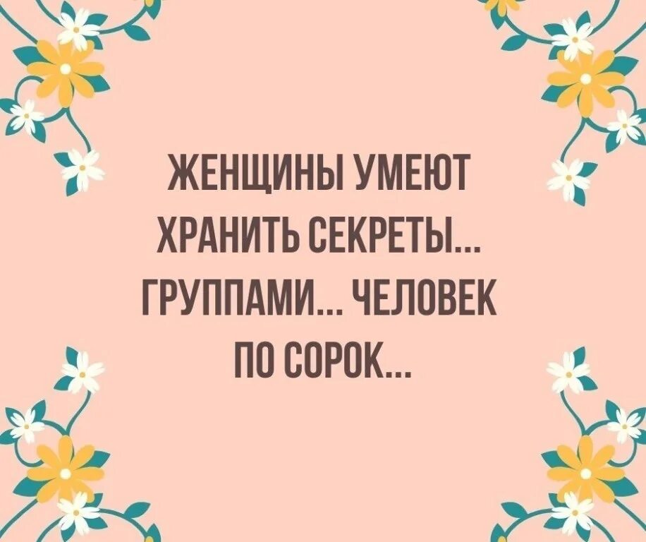 Умеют хранить память. Бабы умеют хранить секреты группами человек по сорок. Женщины умеют хранить тайны группами. Женщины хранят секреты группами. Женщины не умеют хранить секреты.