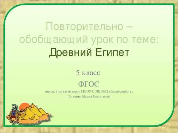 Повторительно обобщающий урок право 7 класс. Повторительно-обобщающий урок по теме древний Египет 5 класс. Повторительно обобщающий урок по теме древний Египет 5 класс ФГОС. Повторительно - обобщающий урок по теме: "древний Рим". Повторительно-обобщающий урок по Египту 5 класс презентация.