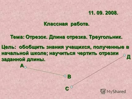 Длина отрезка с метрам