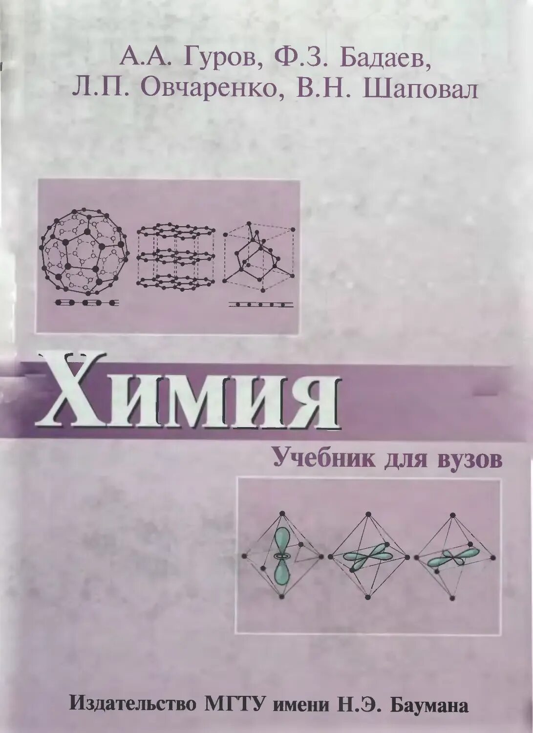 Химия в институте учебник. Общая и неорганическая химия учебник. Общая химия учебник для вузов. Учебники для химических вузов. Учебники для химических вузов.