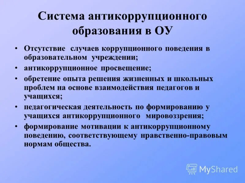 Антикоррупционная политика учреждения