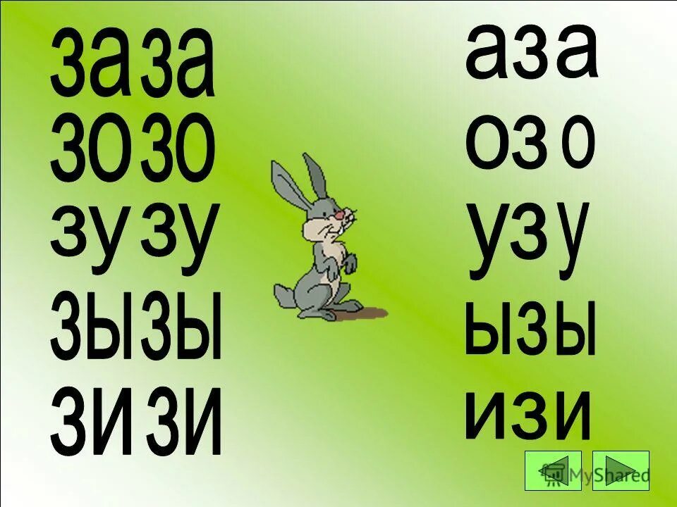 Презентации звук з. Автоматизация звука з в слогах. автоматизация звука з в слогах и словах. слоги со звуком з. слоги с буквой з.