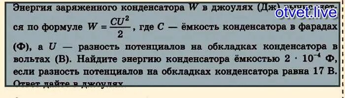 Емкость конденсатора в джоулях. Энергия заряженного конденсатора w в джоулях вычисляется. ёмкость конденсатора в джоулях. емкость конденсатора вычисляется по формуле. энергия заряженного конденсатора вычисляется по формуле.