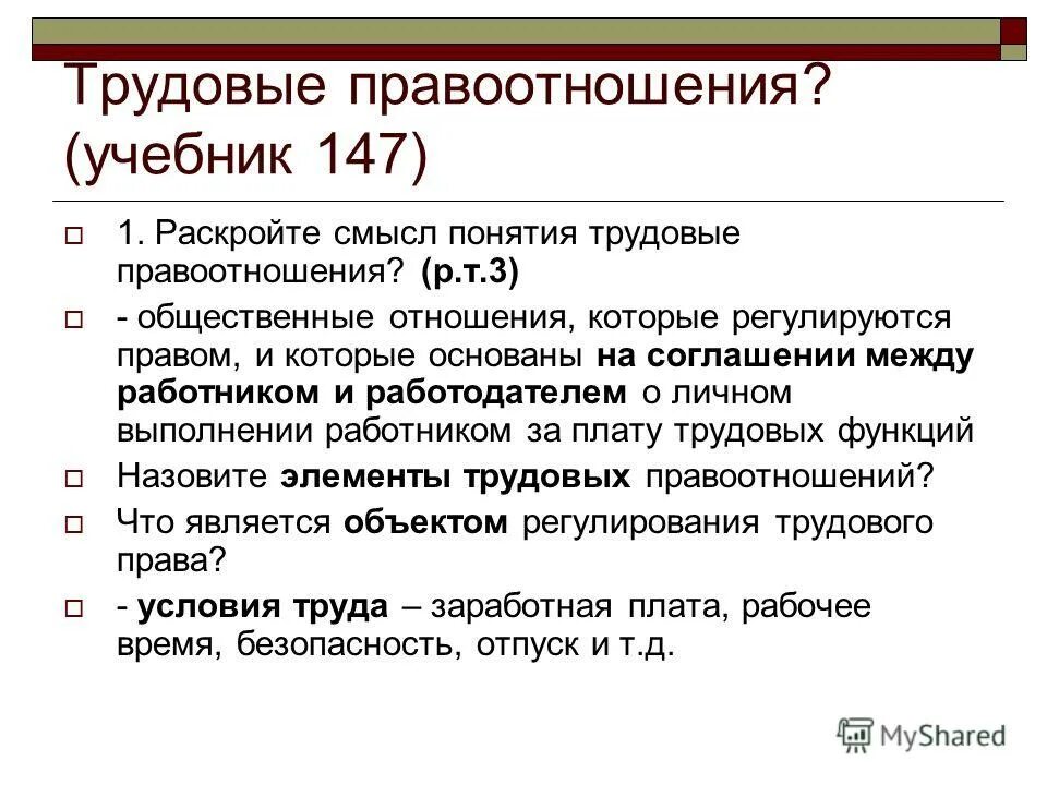 Содержание трудового правоотношения. Понятие трудовых правоотношений. Понятие и элементы трудового правоотношения. Что является содержанием трудовых правоотношений?.