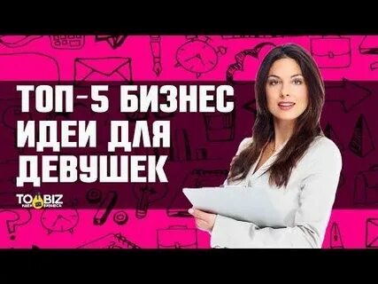 Идеи своего бизнеса для женщины