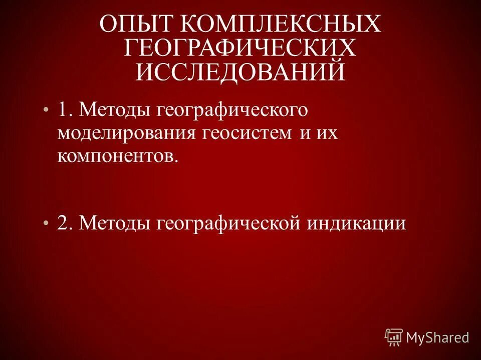 Комплексные географические исследования. Географическая оболочка как объект изучения географии. Комплексные методы исследования. Комплексные географические исследования. Комплексные географические исследования.