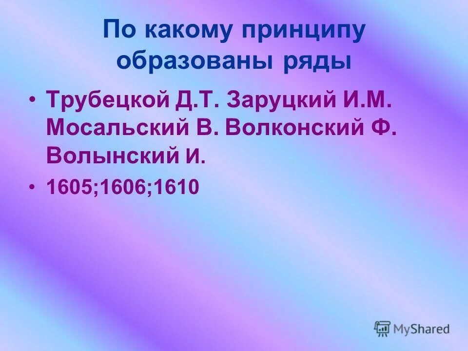 По какому принципу образованы ряды история 8 класс. По какому принципу образованы ряды литва швеция. По какому принципу образованы ряды. По какому принципу образованы ряды литва швеция. По какому принципу образованы ряды литва швеция.