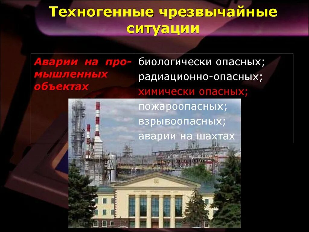 Аварии на биологически опасных объектах последствия. Аварии на биологически опасных объектах презентация. Антропогенные ЧС. Медико-санитарные последствия чрезвычайных ситуаций. Техногенная чрезвычайная ситуация доклад