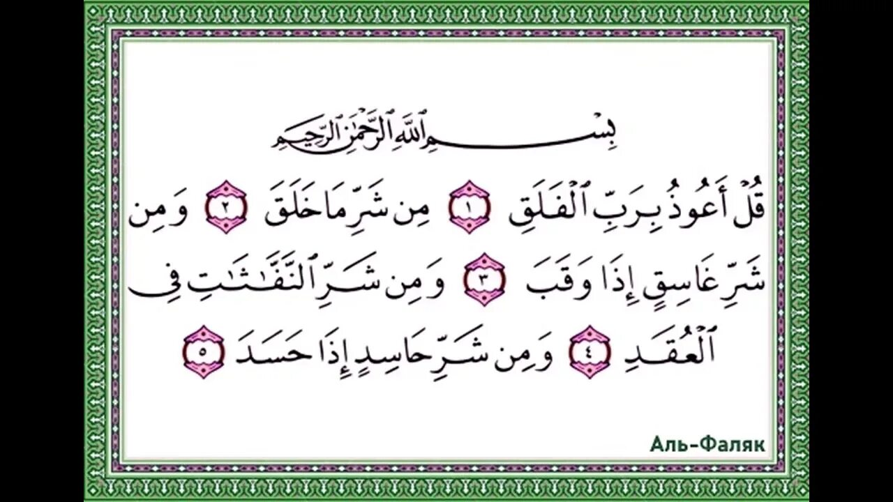 Аль фаляк чтение. Сура 113 Фалакъ. Аль Фаляк. Сура Аль Фаляк. Сура Аль Фаляк 113 Сура.